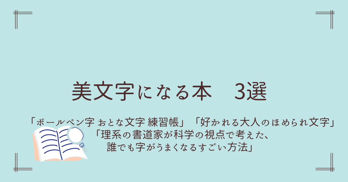 美文字になる本　3選